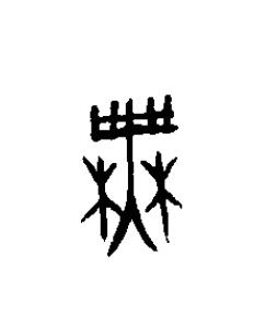 無篆书书法写法高清图片