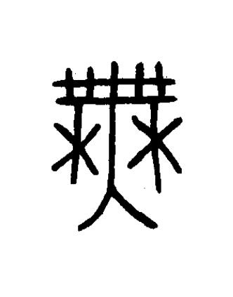 無篆书书法写法高清图片
