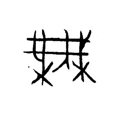 無篆书书法写法高清图片