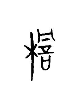 檐篆书书法写法高清图片