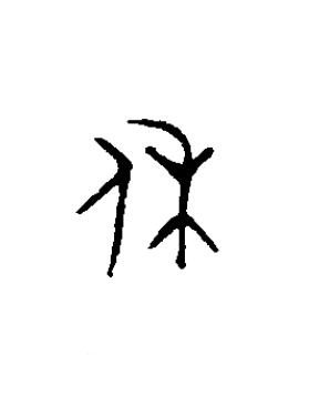 休篆书书法写法高清图片