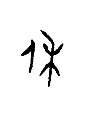 休篆书书法写法高清图片