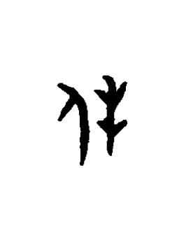 休篆书书法写法高清图片