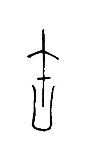 缶篆书书法写法高清图片