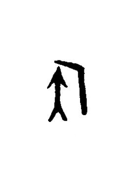 侯篆书书法写法高清图片