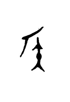 侯篆书书法写法高清图片