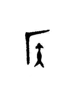 侯篆书书法写法高清图片