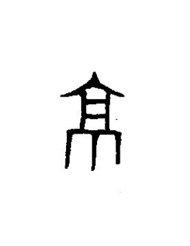 京篆书书法写法高清图片