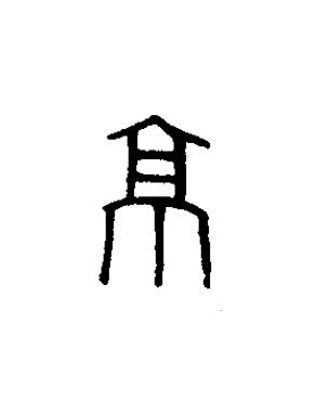 京篆书书法写法高清图片
