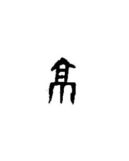 京篆书书法写法高清图片