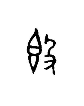 即篆书书法写法高清图片