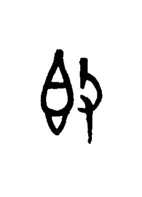 即篆书书法写法高清图片