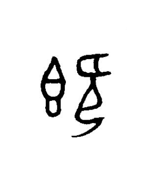 既篆书书法写法高清图片