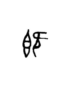 既篆书书法写法高清图片
