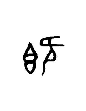 既篆书书法写法高清图片