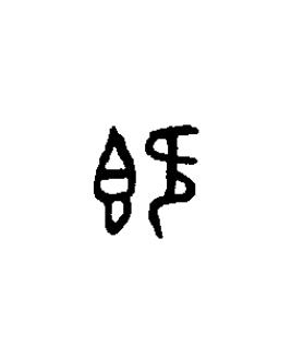 既篆书书法写法高清图片
