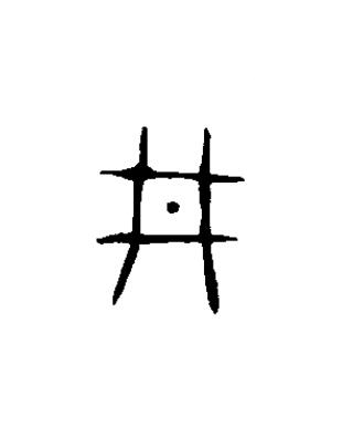 井篆书书法写法高清图片