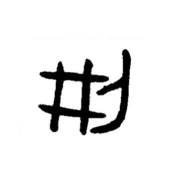 刑篆书书法写法高清图片