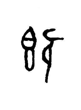 既篆书书法写法高清图片