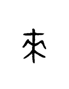 來篆书书法写法高清图片