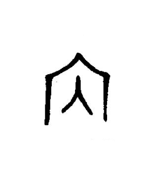 内篆书书法写法高清图片