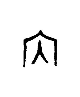 内篆书书法写法高清图片