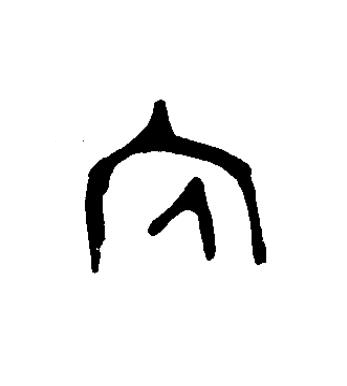 内篆书书法写法高清图片