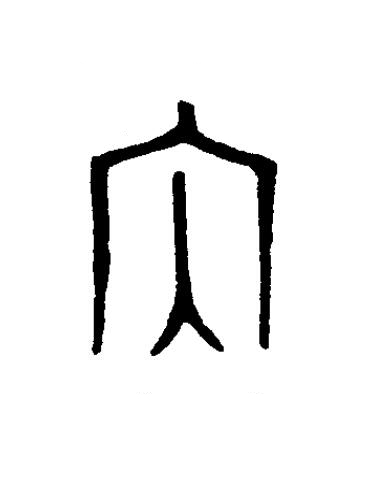 内篆书书法写法高清图片