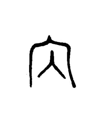 内篆书书法写法高清图片