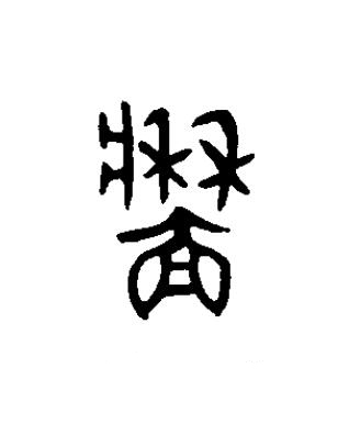 牆篆书书法写法高清图片