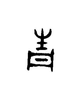青篆书书法写法高清图片