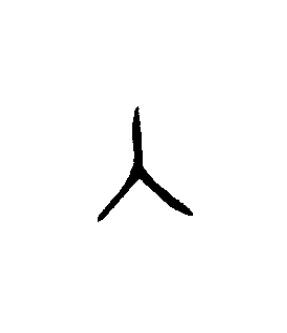 入篆书书法写法高清图片