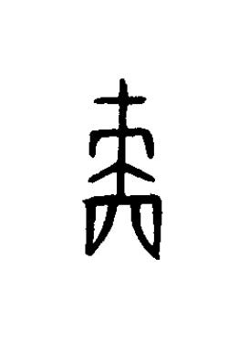 嗇篆书书法写法高清图片