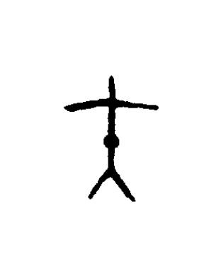 矢篆书书法写法高清图片