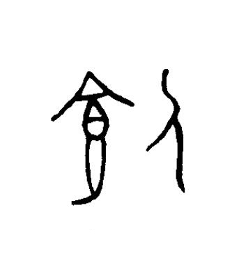 飤篆书书法写法高清图片