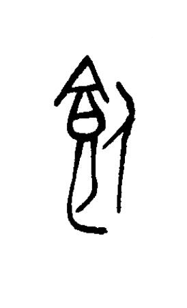 飤篆书书法写法高清图片