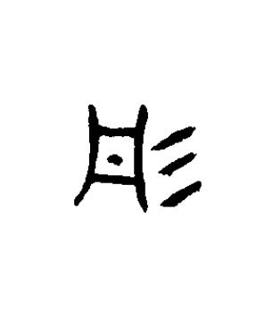 彤篆书书法写法高清图片