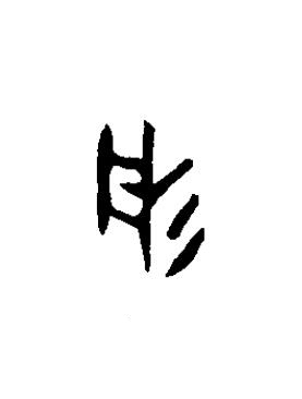 彤篆书书法写法高清图片
