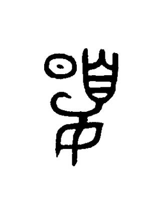 夏篆书书法写法高清图片