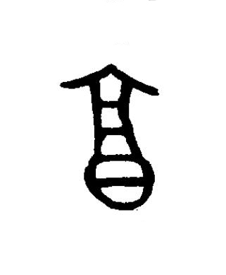 亯篆书书法写法高清图片