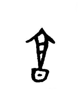 亯篆书书法写法高清图片