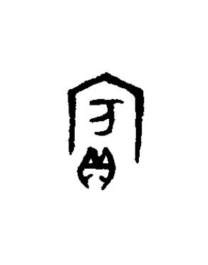賓篆书书法写法高清图片