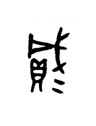貳篆书书法写法高清图片