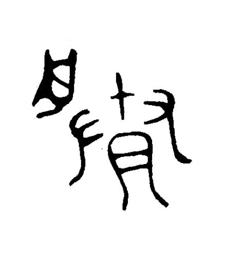 賸篆书书法写法高清图片