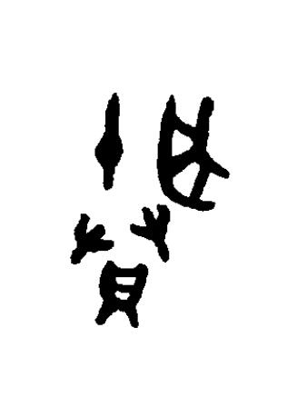賸篆书书法写法高清图片