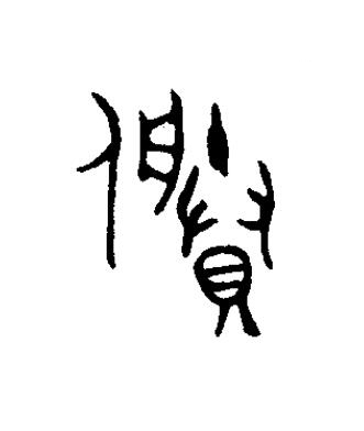 賸篆书书法写法高清图片