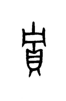 貯篆书书法写法高清图片