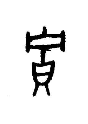 貯篆书书法写法高清图片