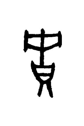貯篆书书法写法高清图片