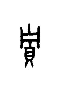 貯篆书书法写法高清图片